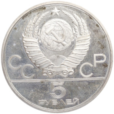 Монета 5 рублей 1978 года ЛМД «XXII летние Олимпийские Игры 1980 в Москве (Олимпиада-80) — Бег» (реверс)