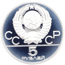Монета 5 рублей 1980 года ММД «XXII летние Олимпийские Игры 1980 в Москве (Олимпиада-80) — Гимнастика» (реверс)