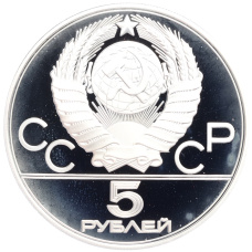 Монета 5 рублей 1977 года ММД «XXII летние Олимпийские Игры 1980 в Москве (Олимпиада-80) — Таллин» (реверс)