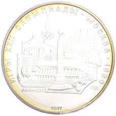 Монета 5 рублей 1977 года ЛМД «XXII летние Олимпийские Игры 1980 в Москве (Олимпиада-80) — Минск» (аверс)