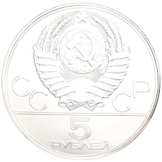 Монета 5 рублей 1977 года ЛМД «XXII летние Олимпийские Игры 1980 в Москве (Олимпиада-80) — Минск» (реверс)