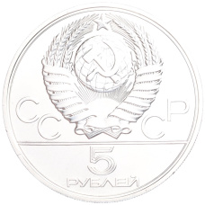 Монета 5 рублей 1977 года ЛМД «XXII летние Олимпийские Игры 1980 в Москве (Олимпиада-80) — Минск» (реверс)