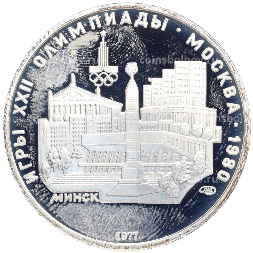 Монета 5 рублей 1977 года ЛМД «XXII летние Олимпийские Игры 1980 в Москве (Олимпиада-80) — Минск»