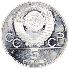 Монета 5 рублей 1977 года ЛМД «XXII летние Олимпийские Игры 1980 в Москве (Олимпиада-80) — Минск» (реверс)
