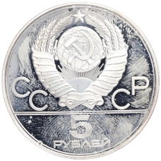 Монета 5 рублей 1977 года ЛМД «XXII летние Олимпийские Игры 1980 в Москве (Олимпиада-80) — Минск» (реверс)