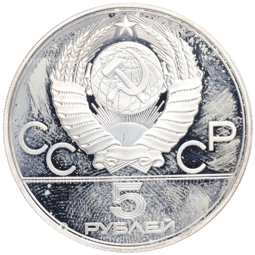 Монета 5 рублей 1977 года ЛМД «XXII летние Олимпийские Игры 1980 в Москве (Олимпиада-80) — Минск» (вид 2)