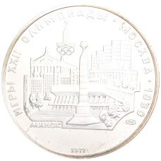 Монета 5 рублей 1977 года ЛМД «XXII летние Олимпийские Игры 1980 в Москве (Олимпиада-80) — Минск» (аверс)