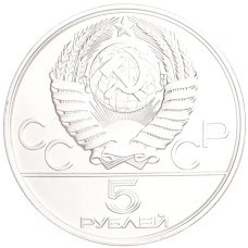 Монета 5 рублей 1977 года ЛМД «XXII летние Олимпийские Игры 1980 в Москве (Олимпиада-80) — Минск» (реверс)