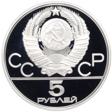 Монета 5 рублей 1977 года ЛМД «XXII летние Олимпийские Игры 1980 в Москве (Олимпиада-80) — Минск» (реверс)