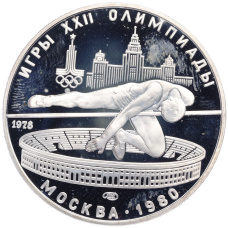 Монета 5 рублей 1978 года ЛМД «XXII летние Олимпийские Игры 1980 в Москве (Олимпиада-80) — Прыжки в высоту» (аверс)
