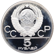 Монета 5 рублей 1978 года ЛМД «XXII летние Олимпийские Игры 1980 в Москве (Олимпиада-80) — Прыжки в высоту» (реверс)