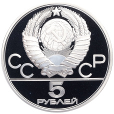 Монета 5 рублей 1978 года ЛМД «XXII летние Олимпийские Игры 1980 в Москве (Олимпиада-80) — Прыжки в высоту» (реверс)
