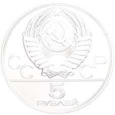 Монета 5 рублей 1978 года ЛМД «XXII летние Олимпийские Игры 1980 в Москве (Олимпиада-80) — Прыжки в высоту» (реверс)