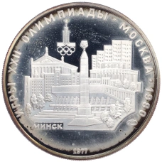 Монета 5 рублей 1977 года ЛМД «XXII летние Олимпийские Игры 1980 в Москве (Олимпиада-80) — Минск» (аверс)