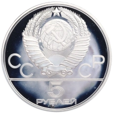 Монета 5 рублей 1977 года ЛМД «XXII летние Олимпийские Игры 1980 в Москве (Олимпиада-80) — Минск» (реверс)