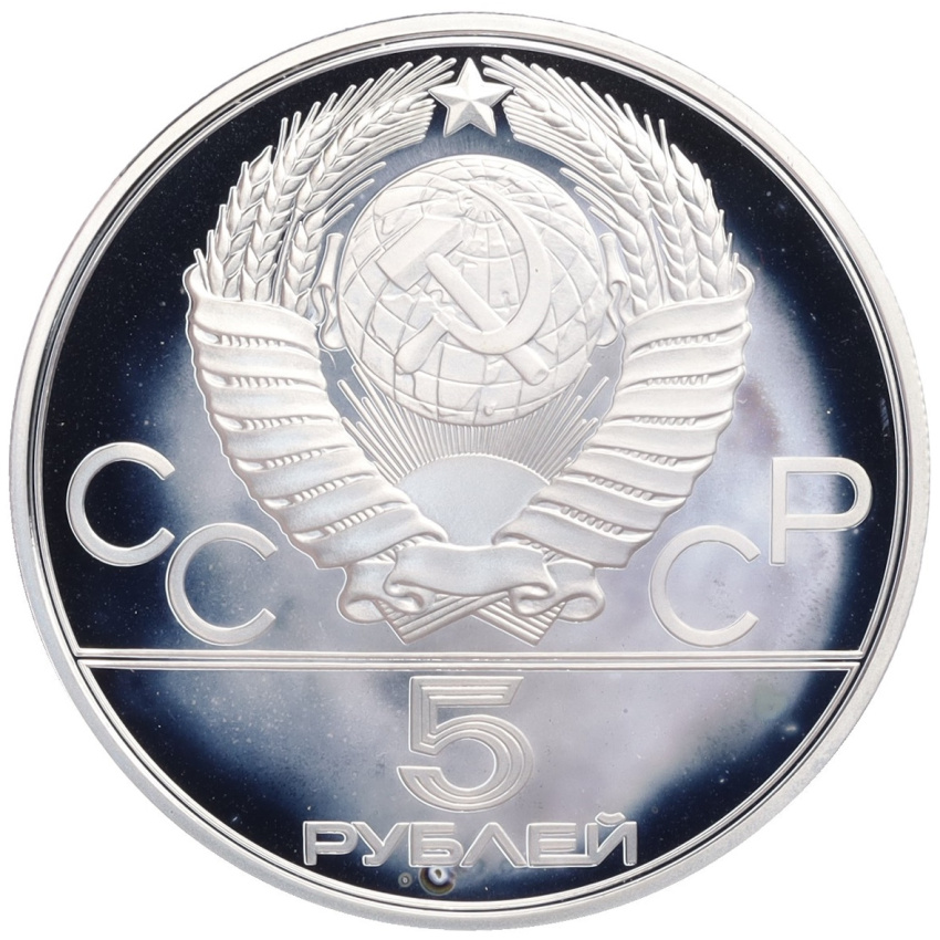 Монета 5 рублей 1977 года ЛМД «XXII летние Олимпийские Игры 1980 в Москве (Олимпиада-80) — Минск» (вид 2)