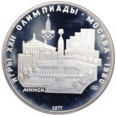 Монета 5 рублей 1977 года ЛМД «XXII летние Олимпийские Игры 1980 в Москве (Олимпиада-80) — Минск» (аверс)