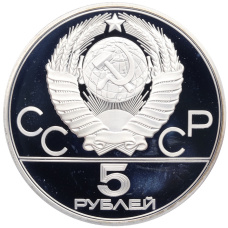 Монета 5 рублей 1977 года ЛМД «XXII летние Олимпийские Игры 1980 в Москве (Олимпиада-80) — Минск» (реверс)