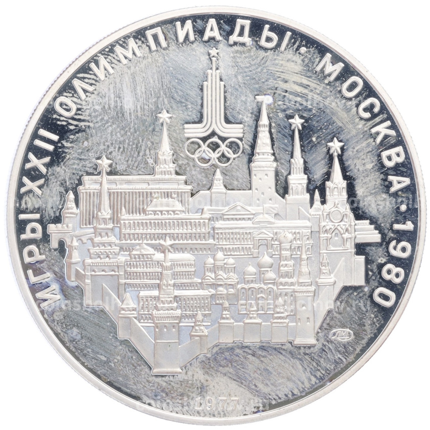 Монета 10 рублей 1977 года ЛМД «XXII летние Олимпийские Игры 1980 в Москве (Олимпиада-80) — Москва»