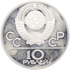 Монета 10 рублей 1977 года ЛМД «XXII летние Олимпийские Игры 1980 в Москве (Олимпиада-80) — Москва» (реверс)