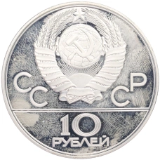 Монета 10 рублей 1977 года ЛМД «XXII летние Олимпийские Игры 1980 в Москве (Олимпиада-80) — Москва» (реверс)