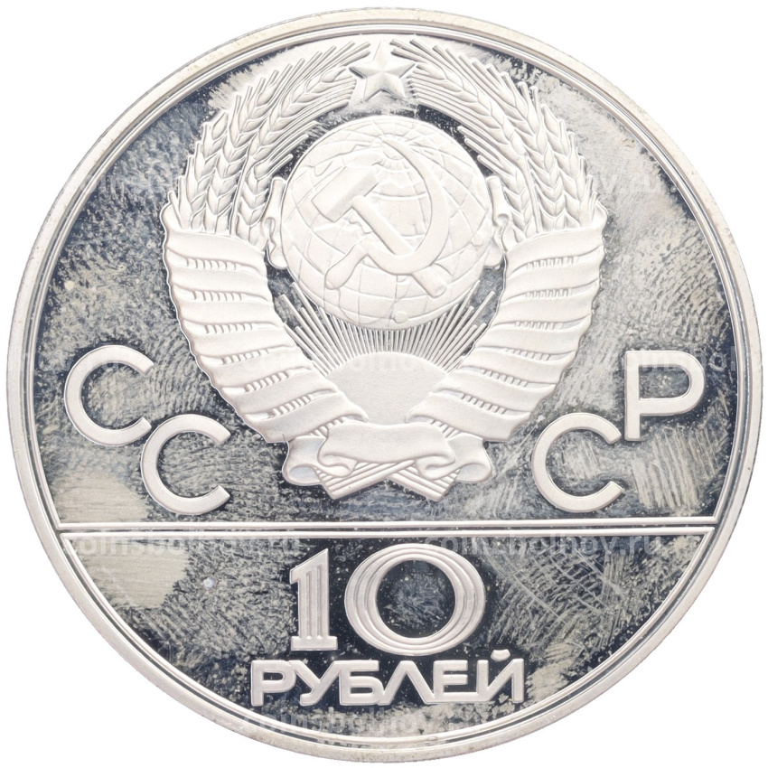 Монета 10 рублей 1977 года ЛМД «XXII летние Олимпийские Игры 1980 в Москве (Олимпиада-80) — Москва» (вид 2)
