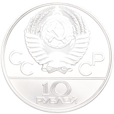 Монета 10 рублей 1978 года ЛМД «XXII летние Олимпийские Игры 1980 в Москве (Олимпиада-80) — Велоспорт» (реверс)