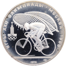 Монета 10 рублей 1978 года ЛМД «XXII летние Олимпийские Игры 1980 в Москве (Олимпиада-80) — Велоспорт» (аверс)