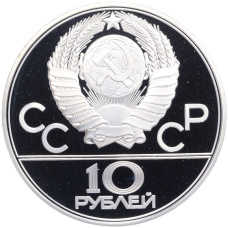Монета 10 рублей 1978 года ЛМД «XXII летние Олимпийские Игры 1980 в Москве (Олимпиада-80) — Велоспорт» (реверс)