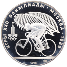 Монета 10 рублей 1978 года ЛМД «XXII летние Олимпийские Игры 1980 в Москве (Олимпиада-80) — Велоспорт» (аверс)