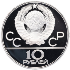 Монета 10 рублей 1978 года ЛМД «XXII летние Олимпийские Игры 1980 в Москве (Олимпиада-80) — Велоспорт» (реверс)