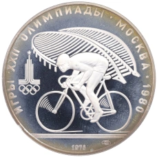 Монета 10 рублей 1978 года ЛМД «XXII летние Олимпийские Игры 1980 в Москве (Олимпиада-80) — Велоспорт» (аверс)