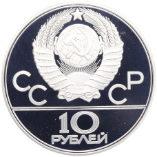 Монета 10 рублей 1978 года ЛМД «XXII летние Олимпийские Игры 1980 в Москве (Олимпиада-80) — Велоспорт» (реверс)