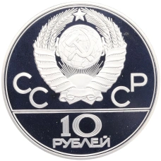 Монета 10 рублей 1978 года ЛМД «XXII летние Олимпийские Игры 1980 в Москве (Олимпиада-80) — Велоспорт» (реверс)