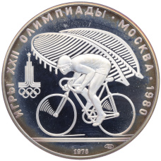 Монета 10 рублей 1978 года ЛМД «XXII летние Олимпийские Игры 1980 в Москве (Олимпиада-80) — Велоспорт» (аверс)