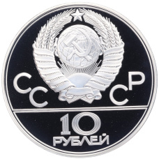 Монета 10 рублей 1978 года ЛМД «XXII летние Олимпийские Игры 1980 в Москве (Олимпиада-80) — Велоспорт» (реверс)