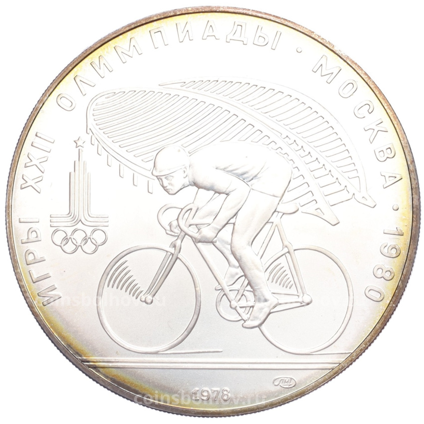 Монета 10 рублей 1978 года ЛМД «XXII летние Олимпийские Игры 1980 в Москве (Олимпиада-80) — Велоспорт»