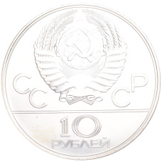 Монета 10 рублей 1978 года ЛМД «XXII летние Олимпийские Игры 1980 в Москве (Олимпиада-80) — Велоспорт» (реверс)