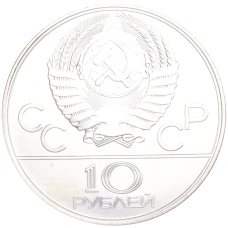Монета 10 рублей 1978 года ЛМД «XXII летние Олимпийские Игры 1980 в Москве (Олимпиада-80) — Велоспорт» (реверс)