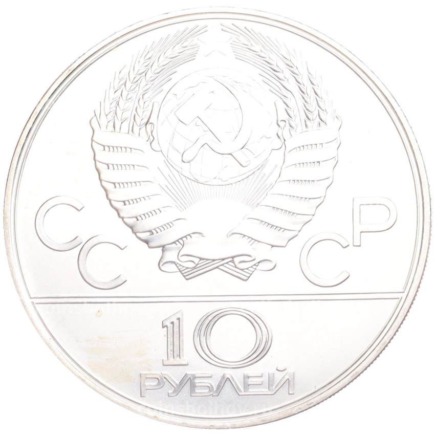Монета 10 рублей 1978 года ЛМД «XXII летние Олимпийские Игры 1980 в Москве (Олимпиада-80) — Велоспорт» (вид 2)