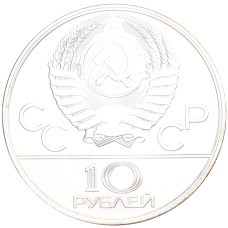 Монета 10 рублей 1978 года ЛМД «XXII летние Олимпийские Игры 1980 в Москве (Олимпиада-80) — Велоспорт» (реверс)