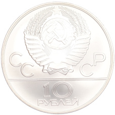 Монета 10 рублей 1978 года ММД «XXII летние Олимпийские Игры 1980 в Москве (Олимпиада-80) — Догони девушку» (реверс)