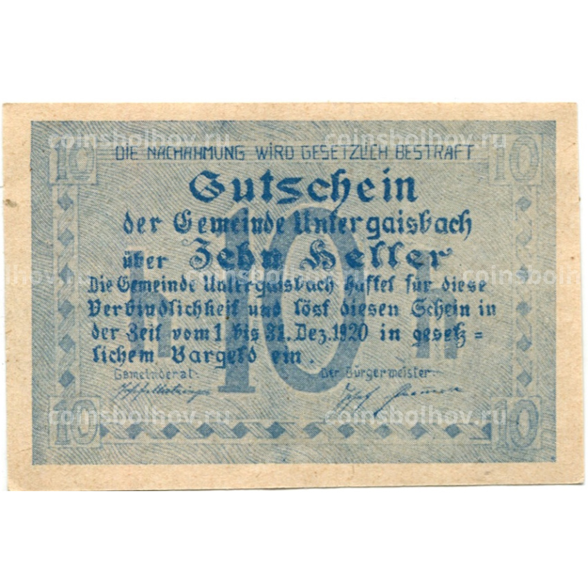 Банкнота 10 геллеров 1920 года Австрия — Унтерайсбах (нотгельд) (вид 2)