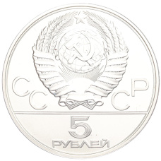 Монета 5 рублей 1978 года ЛМД «XXII летние Олимпийские Игры 1980 в Москве (Олимпиада-80) — Плавание» (реверс)