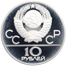 Монета 10 рублей 1980 года ММД «XXII летние Олимпийские Игры 1980 в Москве (Олимпиада-80) — Танец орла и хуреш» (реверс)