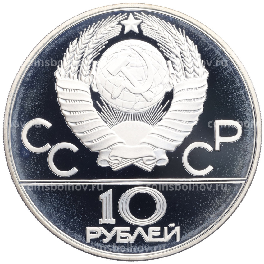 Монета 10 рублей 1980 года ММД «XXII летние Олимпийские Игры 1980 в Москве (Олимпиада-80) — Танец орла и хуреш» (вид 2)