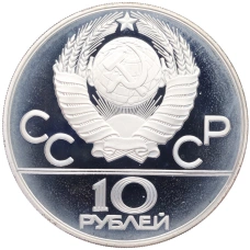 Монета 10 рублей 1980 года ММД «XXII летние Олимпийские Игры 1980 в Москве (Олимпиада-80) — Танец орла и хуреш» (реверс)