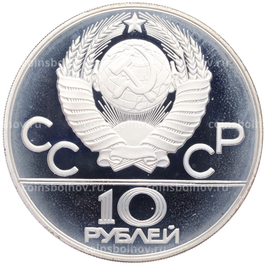 Монета 10 рублей 1980 года ММД «XXII летние Олимпийские Игры 1980 в Москве (Олимпиада-80) — Танец орла и хуреш» (вид 2)