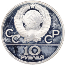 Монета 10 рублей 1979 года ЛМД «XXII летние Олимпийские Игры 1980 в Москве (Олимпиада-80) — Волейбол» (реверс)