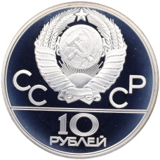 Монета 10 рублей 1979 года ЛМД «XXII летние Олимпийские Игры 1980 в Москве (Олимпиада-80) — Волейбол» (реверс)